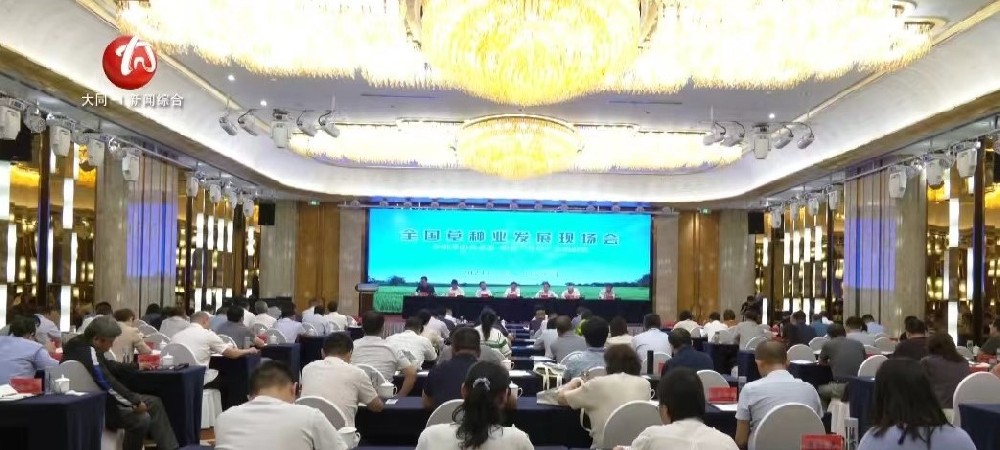 全國(guó)草種業(yè)發(fā)展現(xiàn)場(chǎng)會(huì)在山西召開(kāi)