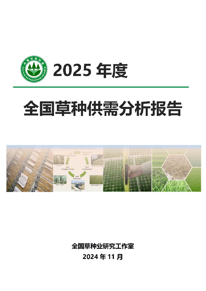 《2025年度全國草種供需分析報(bào)告》發(fā)布